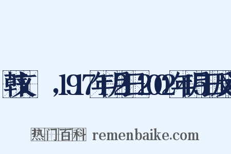 韩文：김원균，1917年1月2日-2002年4月5日反义词是什么意思的图片